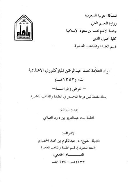 تحميل كتاب آراء العلامة محمد عبد الرحمن المباركفوري الاعتقادية عرض ودراسة PDF فاطمة بنت عبد العزيز بن داوود العبلاني