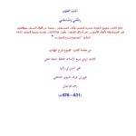 تحميل كتاب آداب الفتوى والمفتي والمستفتي من مقدمة كتاب المجموع شرح المهذب للإمام النووي PDF الإمام النووي