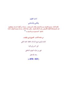 تحميل كتاب آداب الفتوى والمفتي والمستفتي من مقدمة كتاب المجموع شرح المهذب للإمام النووي PDF الإمام النووي
