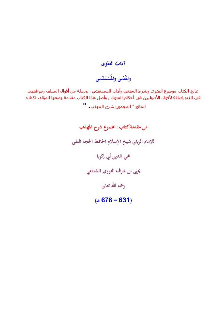 تحميل كتاب آداب الفتوى والمفتي والمستفتي من مقدمة كتاب المجموع شرح المهذب للإمام النووي PDF الإمام النووي