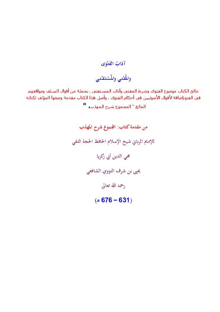 تحميل كتاب آداب الفتوى والمفتي والمستفتي من مقدمة كتاب المجموع شرح المهذب للإمام النووي PDF الإمام النووي