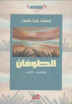 تحميل كتاب الطوفان وقصص أخرى PDF محمد عبد حسن