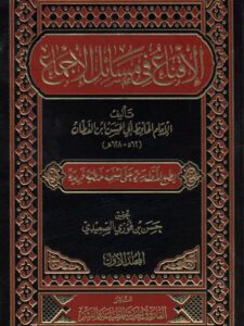 تحميل كتاب الإقناع في مسائل الإجماع PDF أبو الحسن بن القطان