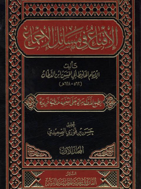 تحميل كتاب الإقناع في مسائل الإجماع PDF أبو الحسن بن القطان