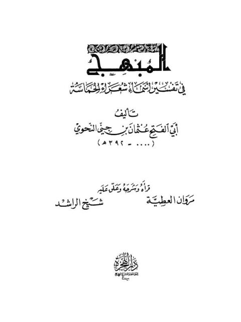 تحميل كتاب المبهج في تفسير أسماء شعراء ديوان الحماسة- دار الهجرة PDF عثمان بن جني النحوي أبو الفتح