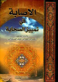 تحميل كتاب الإصابة في تمييز الصحابة PDF أحمد بن علي بن حجر العسقلاني بدون تعقيد