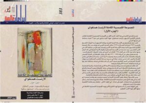 تحميل كتاب المجموعة القصصية الكاملة لأرنست همنجواي الجزء الأول PDF إرنست همنجواى
