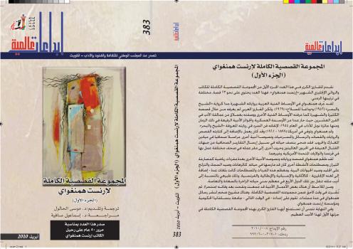 تحميل كتاب المجموعة القصصية الكاملة لأرنست همنجواي الجزء الأول PDF إرنست همنجواى