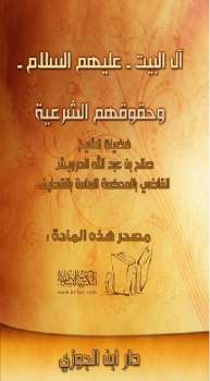 تحميل كتاب آل البيت وحقوقهم الشرعية PDF صالح بن عبد الله الدرويش