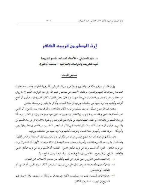 تحميل كتاب إرث المسلم من قريبه الكافر PDF عابد السفياني