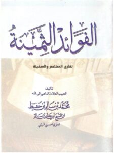 تحميل كتاب الفوائد الثمينة لقارئ المختصر والسفينة PDF محمد بن سالم بن حفيظ