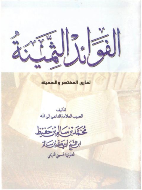 تحميل كتاب الفوائد الثمينة لقارئ المختصر والسفينة PDF محمد بن سالم بن حفيظ