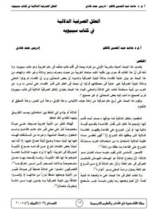 تحميل كتاب العلل الصرفية الدلالية في كتاب سيبويه PDF إدريس حمدي حامد عبد الحسين