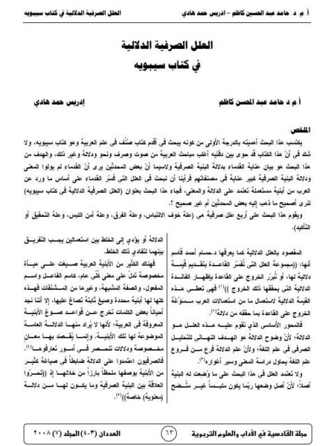 تحميل كتاب العلل الصرفية الدلالية في كتاب سيبويه PDF إدريس حمدي حامد عبد الحسين