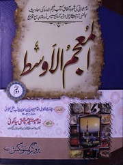 تحميل كتاب Al Muajm Ul Awast 2 المعجم الاوسط جلد 2 PDF