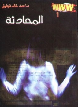 تحميل كتاب المحادثة PDF أحمد خالد توفيق