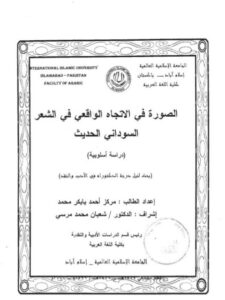 تحميل كتاب الصورة في الاتجاه الواقعي في الشعر السوداني الحديث دراسة أسلوبية PDF أحمد بابكر محمد