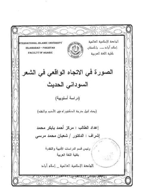تحميل كتاب الصورة في الاتجاه الواقعي في الشعر السوداني الحديث دراسة أسلوبية PDF أحمد بابكر محمد