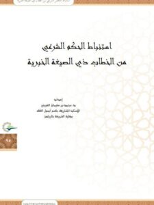 تحميل كتاب استنباط الحكم الشرعي من الخطاب ذي الصيغة الخبرية PDF محمد بن سليمان العريني