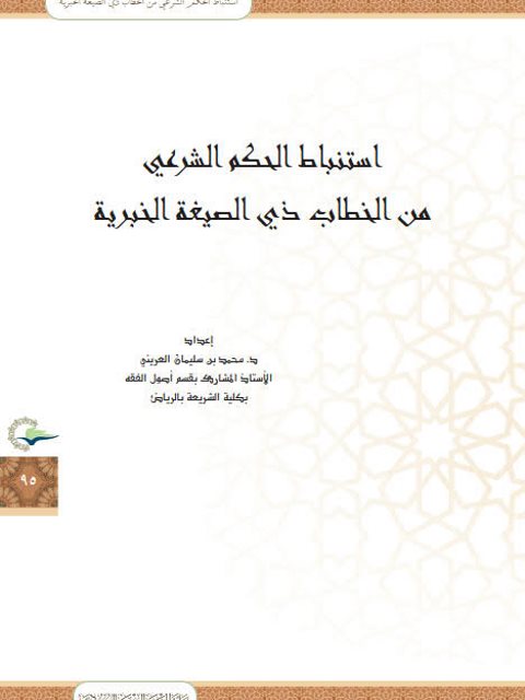 تحميل كتاب استنباط الحكم الشرعي من الخطاب ذي الصيغة الخبرية PDF محمد بن سليمان العريني