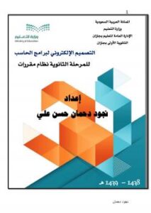 تحميل كتاب التصميم الإلكتروني لبرامج الحاسب للمرحلة الثانوية نظام مقررات ل نجود دحمان حسن علي PDF نجود دحمان حسن علي