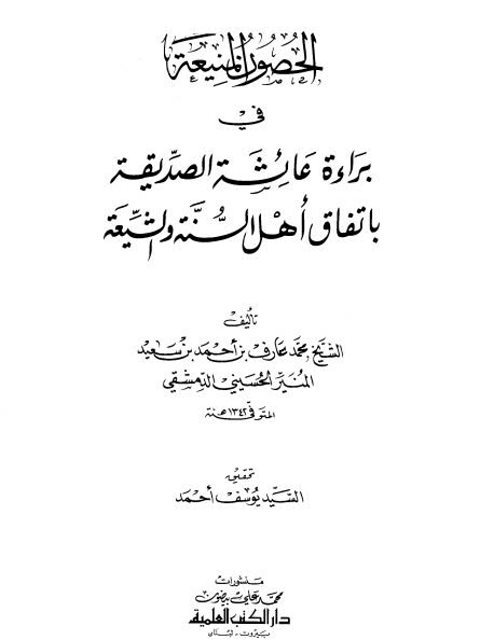 تحميل كتاب الحصون المنيعة في براءة عائشة الصديقة باتفاق أهل السنة والشيعة PDF محمد عارف بن أحمد بن سعيد المنير الحسيني الدمشقي