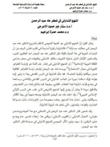 تحميل كتاب المنهج التداولى في فكر طه عبد الرحمن PDF ستار جبر حمود الأعرجى