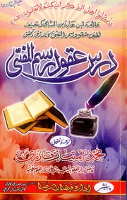 تحميل كتاب Dars Aqood Rasm Ul Mufti درس عقود رسم المفتی PDF