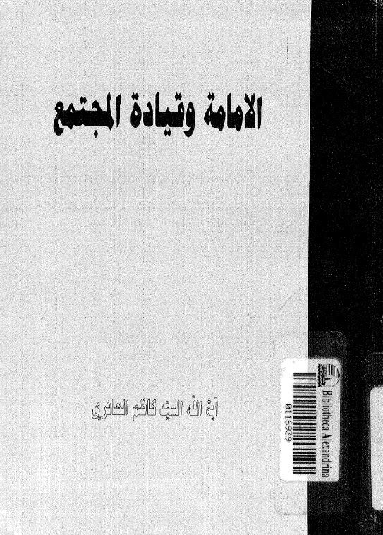 تحميل كتاب الامامة وقيادة المجتمع PDF السيد كاظم الحائري