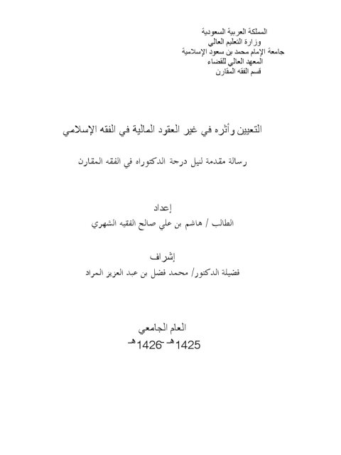 تحميل كتاب التعيين وأثره في غير العقود المالية في الفقه الإسلامي ل هاشم بن علي صالح الفقيه الشهري PDF