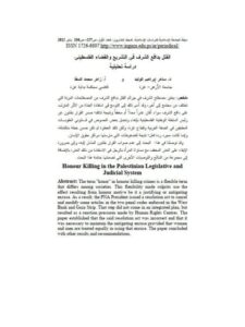 تحميل كتاب القتل بدافع الشرف في التشريع والقضاء الفلسطيني دراسة تحليلية ل ساهر إبراهيم الوليد PDF ساهر إبراهيم الوليد