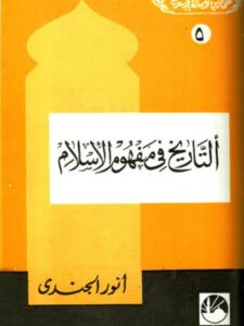 تحميل كتاب التاريخ في مفهوم الإسلام PDF أنور الجندي نسخة مصورة