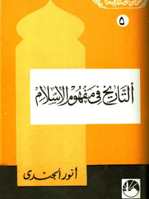 تحميل كتاب التاريخ في مفهوم الإسلام PDF أنور الجندي نسخة مصورة