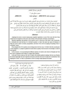 تحميل كتاب الترخص بمسائل الخلاف PDF محمود صالح جابر