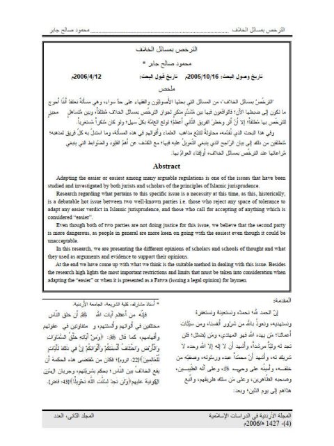 تحميل كتاب الترخص بمسائل الخلاف PDF محمود صالح جابر