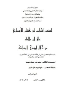 تحميل كتاب استدراكات ابن هشام الأنصاري علي ابن مالك من خلال أوضح المسالك PDF محمد نور بخيت حمد