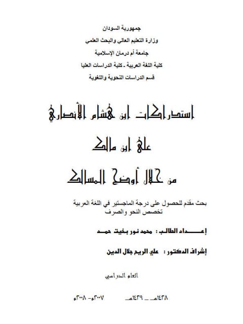 تحميل كتاب استدراكات ابن هشام الأنصاري علي ابن مالك من خلال أوضح المسالك PDF محمد نور بخيت حمد