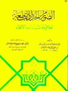 تحميل كتاب الصوارم الحداد لعلائق مقالات أرباب الاتحاد لمحمد بن علي بن محمد الشوكاني PDF مترجم