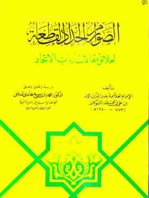 تحميل كتاب الصوارم الحداد لعلائق مقالات أرباب الاتحاد لمحمد بن علي بن محمد الشوكاني PDF مترجم