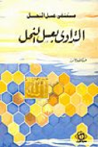 تحميل كتاب التداوي بعسل النحل PDF