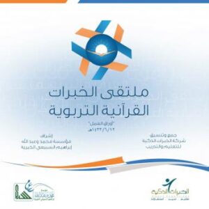 تحميل كتاب أوراق العمل : ملتقى الخبرات القرآنية التربوية لشركة الخبرات الذكية PDF شركة الخبرات الذكية