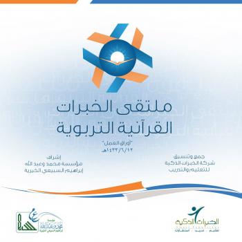تحميل كتاب أوراق العمل : ملتقى الخبرات القرآنية التربوية لشركة الخبرات الذكية PDF شركة الخبرات الذكية