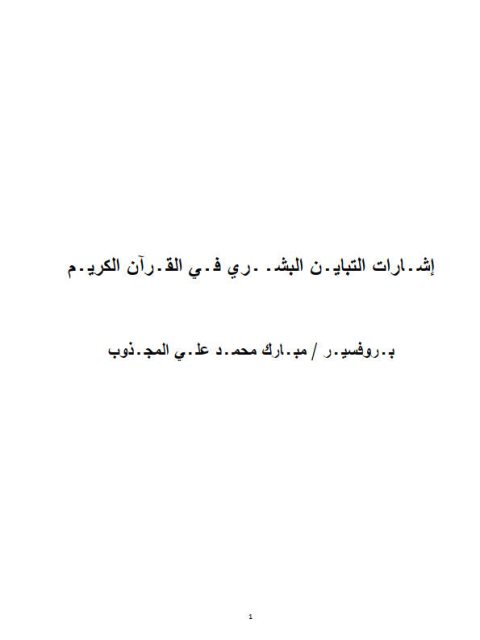 تحميل كتاب إشارات التباين البشري في القرآن الكريم PDF مبارك محمد علي المجذوب