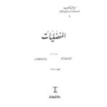تحميل كتاب almofadaliyat PDF