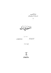 تحميل كتاب almofadaliyat PDF