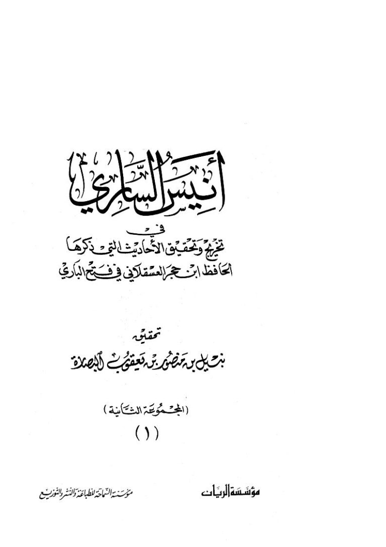 تحميل كتاب أنيس الساري (1 2) PDF نبيل البصارة