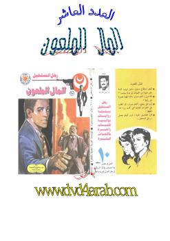 تحميل كتاب المال الملعون PDF د.نبيل فاروق