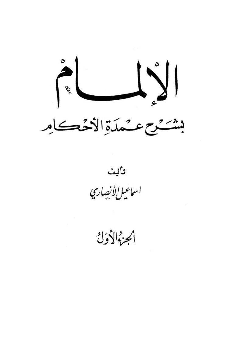 تحميل كتاب الإلمام بشرح عمدة الأحكام PDF إسماعيل الأنصاري بدون تعقيد