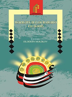 تحميل كتاب HƏZRƏTİ ƏLİ (Ə) BARƏDƏ 110 HƏDİS PDF Safi Gülpayqani