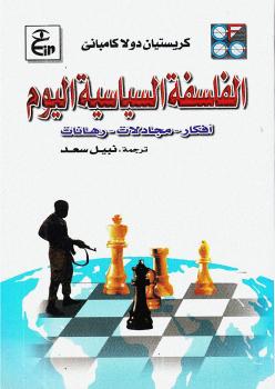 تحميل كتاب الفلسفة السياسية اليوم PDF كريستيان دولاكامباني